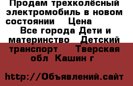 Продам трехколёсный электромобиль в новом состоянии  › Цена ­ 5 000 - Все города Дети и материнство » Детский транспорт   . Тверская обл.,Кашин г.
